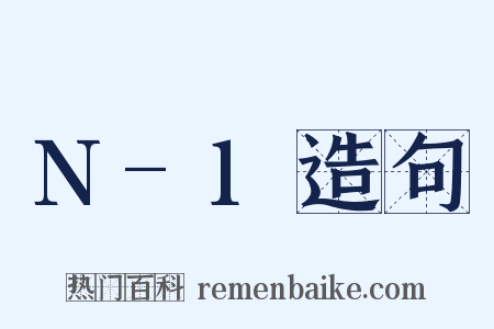 N-1造句是什么意思的图片